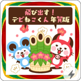 LINEスタンプ 飛び出す！デビねこくん 年賀版